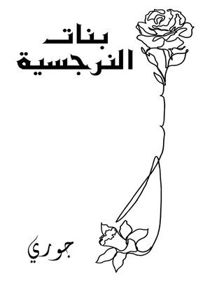 cover image of بنات النرجسية